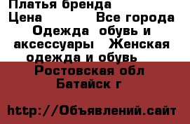 Платья бренда Mira Sezar › Цена ­ 1 000 - Все города Одежда, обувь и аксессуары » Женская одежда и обувь   . Ростовская обл.,Батайск г.